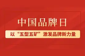中国品牌日 | 以“五型五矿”激发品牌新力量！图片