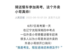 人民日报点赞！沈阳外卖小哥结束高考 骑送餐车继续梦想图片