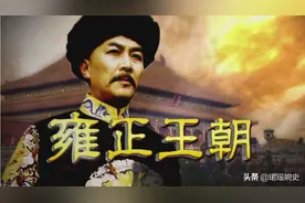 《雍正王朝》幕后：相中的演员有一半不想演，签合同时又跑了一个图片