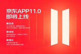 京东“开放生态”布局加速 京东APP11.0重磅改版重构流量规则图片