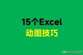 3小时整理了15个Excel动图技巧，可直接套用，快速提高工作效率图片