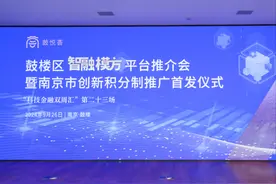 南京首发！全市创新积分制推广应用-鼓楼区“智融模方”平台启动图片