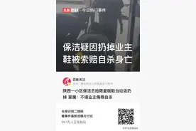 保洁疑因扔掉业主鞋被索赔自杀身亡图片