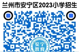 兰州市安宁区2023年小学新生招生方案及划片范围图片