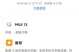 基于安卓 12，小米 MIUI 13 开发版开始推送，首批用户已收到更新图片