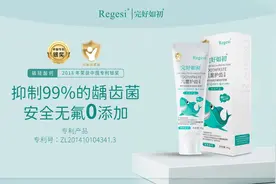 完好如初儿童牙膏新品发布—Regesi修复技术无氟抗龋首发图片