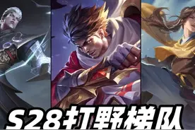 S28赛季打野梯队排行，宫本武藏晋升T1，电刀流司空震悄悄崛起图片