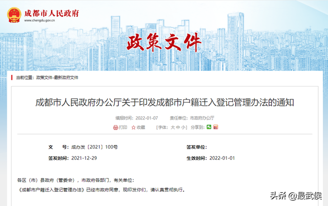 最新！成都市户籍迁入登记管理办法出炉