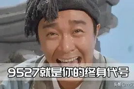 9527到底是什么梗？周星驰多次使用，只有懂粤语的人才知道图片