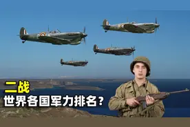 二战世界各国军力有多牛？美国榜上有名，中国能排第几？图片