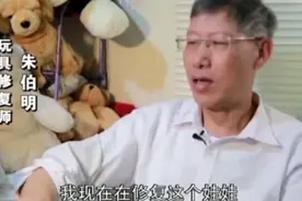 修一个娃娃要四千块？玩具修复师朱伯明坐地起价，74岁网红翻车？图片