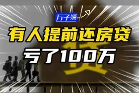 值得借鉴！提前还100万房贷，却保留月供1元，这波操作节省几万元图片