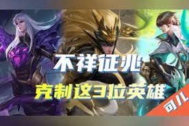 王者荣耀：这3位英雄，可以用不祥征兆来克制！司马懿输出打折图片