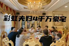 做网红真的太赚钱了！彩虹夫妇搬新家，一家十余人住进4千万豪宅图片