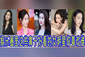 娱乐圈里这些鼻子好看的女明星你喜欢谁图片