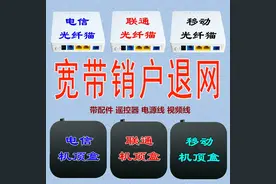 电信、移动、联通不同类型宽带销户退网要什么东西图片