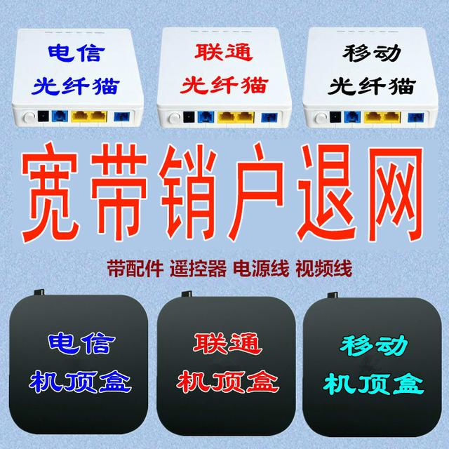 电信宽带销户要退猫吗（电信移动联通不同类型宽带销户退网要什么东西）
