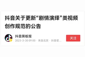 抖音出新规，虚构剧情视频需打标，不小心会被禁言30天至永久封禁图片