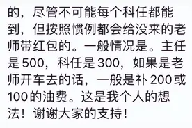 学生曝班主任托班长要升学宴红包，班主任回应：知道不该要，但老师也不容易图片