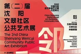 展览预告 | 第二届 沈阳文翠社区公共艺术展——邻和生境图片