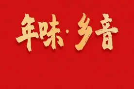 “风展红旗 如画三明”①非遗系列 | @回家过年的三明人 方言盛宴开席咯！图片