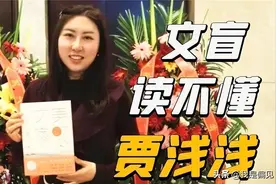 贾浅浅为什么要写尿尿体诗？图片