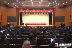 重点抓好“七个突破”！全市工作动员大会召开图片