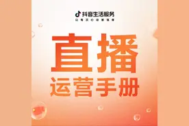 发布｜《抖音生活服务直播运营手册》图片