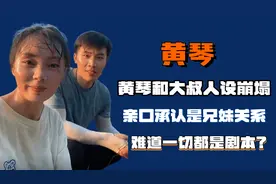 黄琴和大叔人设崩塌，亲口承认是兄妹关系，难道一切都是剧本？图片
