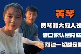 黄琴和大叔人设崩塌，亲口承认是兄妹关系，难道一切都是剧本？图片