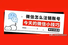 微信怎么注销账号？10%的人已注销图片