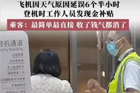 航班延误6小时，工作人员登机口直接发现金补贴！网友：还有这好事？图片