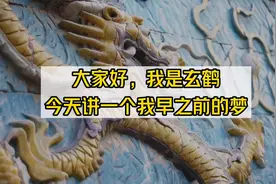 梦到金龙#玄学图片