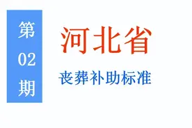 河北退休人员，丧葬补助标准是多少，农民是否可以领？图片
