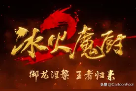 《冰火魔厨》动画第二季发布预告，总备案已达156集，或不断更图片