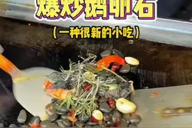 湖北小吃“爆炒鹅卵石”，16元一份惊呆网友图片