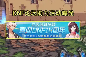 DNF：14周年庆助力活动再曝光！12种奖励大放送，白金徽章限时领图片