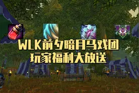 魔兽世界怀旧服WLK前夕暗月马戏团开张，多种80级福利物品大放送图片