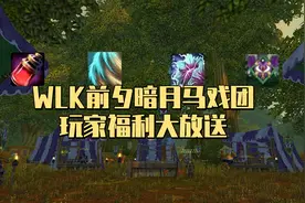 魔兽世界怀旧服WLK前夕暗月马戏团开张，多种80级福利物品大放送图片