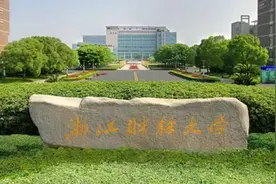 23考研浙江财经大学金融专硕431择校分析：考数三，江浙就业强校图片