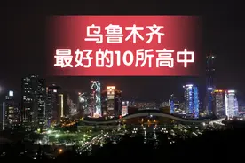 乌鲁木齐最好的10所高中图片