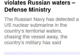 俄罗斯驱逐美国核潜艇，新闻背后藏着多少秘密？一细节很罕见图片