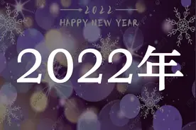 2022，可能是过去十年最难的一年，也可能是未来十年最简单的一年图片