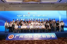 “会”聚力量，向“新”而行——广州市城市更新协会第二届第一次会员大会暨换届大会圆满举行图片