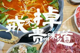 戒不掉的贵州味道 | 这锅酸汤牛肉够带劲！图片