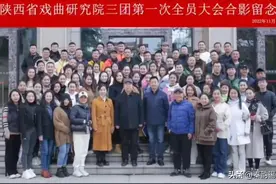 陕西省戏曲研究院三团成立啦图片
