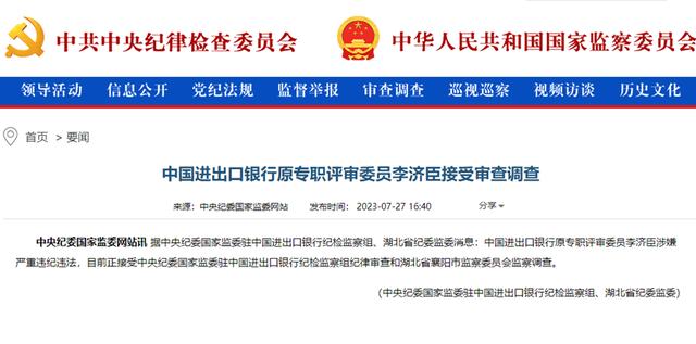 7月28日晚间！又有8人落马，触目惊心，严查大战进行中
