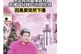 向太首秀直播带货翻车，粉丝不买账，内涵汪小菲图片