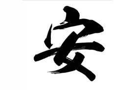 咬文嚼字说“安”“全”图片