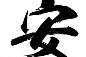 咬文嚼字说“安”“全”图片